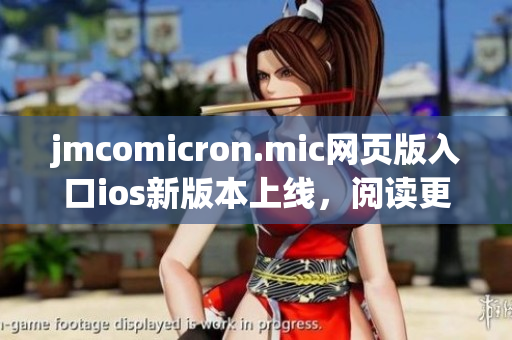 jmcomicron.mic网页版入口ios新版本上线，阅读更畅快(1)