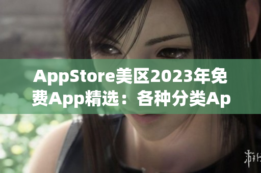 AppStore美区2023年免费App精选：各种分类App应有尽有
