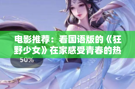 电影推荐：看国语版的《狂野少女》在家感受青春的热血与挑战精神