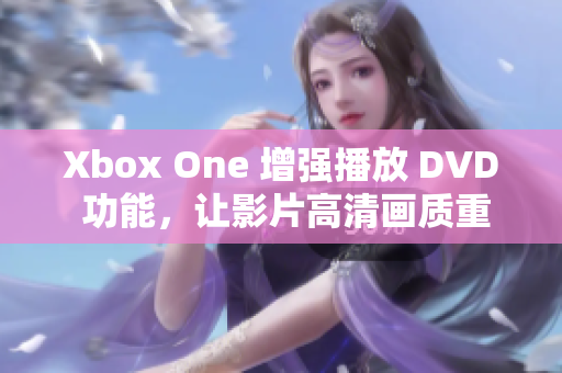 Xbox One 增强播放 DVD 功能，让影片高清画质重现