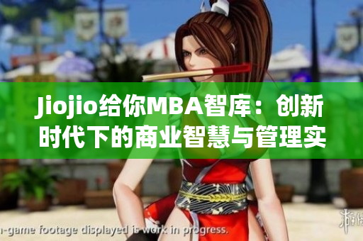Jiojio给你MBA智库：创新时代下的商业智慧与管理实践