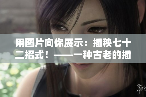 用图片向你展示：插秧七十二招式！——一种古老的插秧方法！