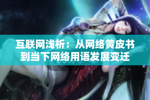 互联网浅析：从网络黄皮书到当下网络用语发展变迁