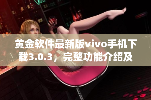 黄金软件最新版vivo手机下载3.0.3，完整功能介绍及使用攻略(1)