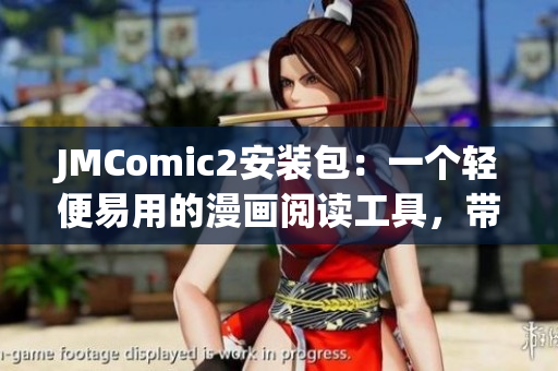 JMComic2安装包：一个轻便易用的漫画阅读工具，带您走进精彩世界(1)