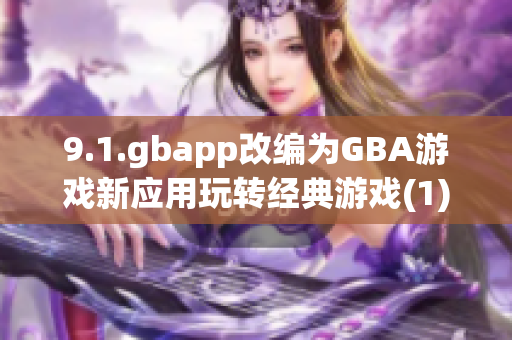 9.1.gbapp改编为GBA游戏新应用玩转经典游戏(1)