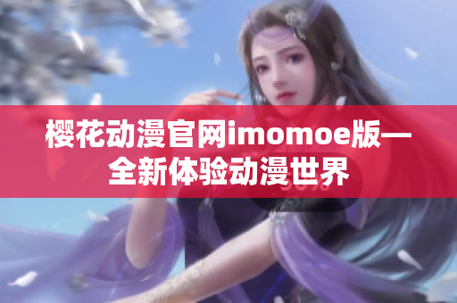 樱花动漫官网imomoe版—全新体验动漫世界