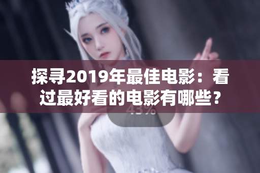 探寻2019年最佳电影：看过最好看的电影有哪些？