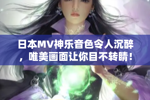 日本MV神乐音色令人沉醉，唯美画面让你目不转睛！
