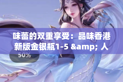 味蕾的双重享受：品味香港新版金银瓶1-5 & 人格骨头茶