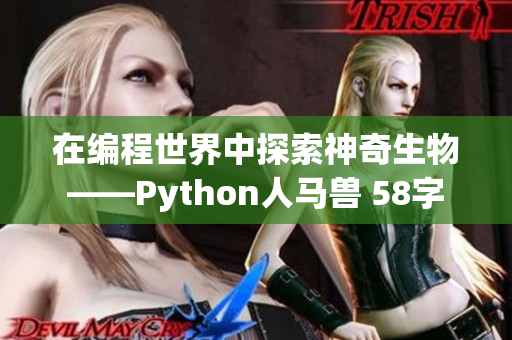 在编程世界中探索神奇生物——Python人马兽 58字