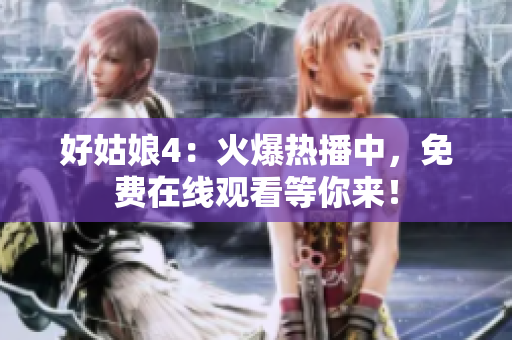 好姑娘4：火爆热播中，免费在线观看等你来！