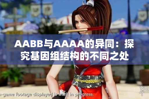 AABB与AAAA的异同：探究基因组结构的不同之处
