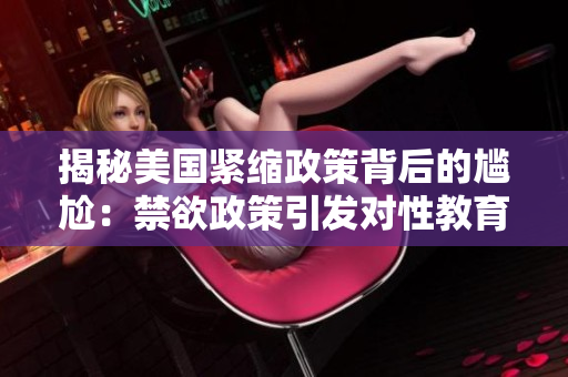 揭秘美国紧缩政策背后的尴尬：禁欲政策引发对性教育的争议