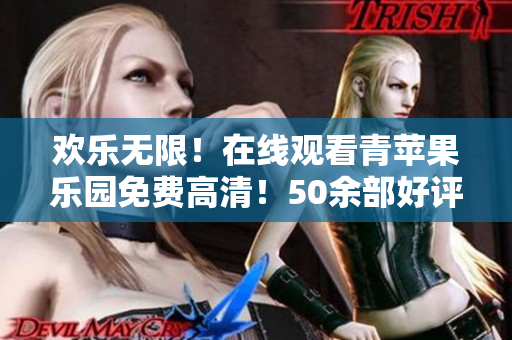 欢乐无限！在线观看青苹果乐园免费高清！50余部好评动画等你来看！
