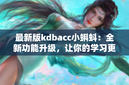 最新版kdbacc小蝌蚪：全新功能升级，让你的学习更流畅