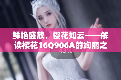 鲜艳盛放，樱花如云——解读樱花16Q906A的绚丽之美