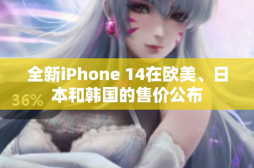 全新iPhone 14在欧美、日本和韩国的售价公布