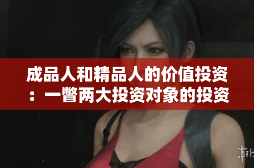 成品人和精品人的价值投资：一瞥两大投资对象的投资潜力
