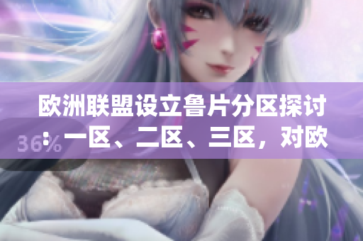 欧洲联盟设立鲁片分区探讨：一区、二区、三区，对欧洲大陆有何影响？(1)
