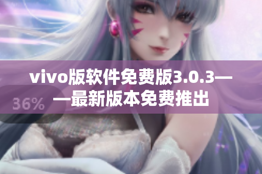 vivo版软件免费版3.0.3——最新版本免费推出