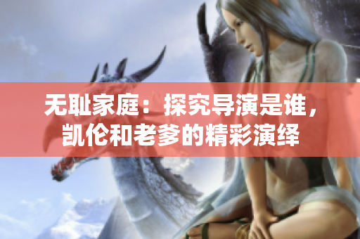 无耻家庭：探究导演是谁，凯伦和老爹的精彩演绎