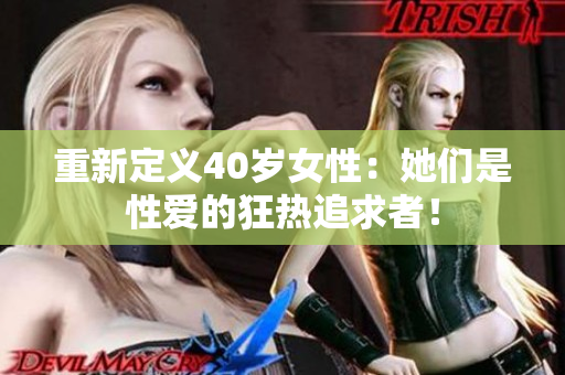重新定义40岁女性：她们是性爱的狂热追求者！