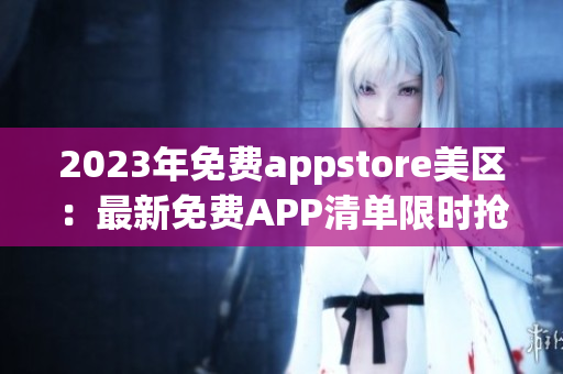 2023年免费appstore美区：最新免费APP清单限时抢先预览