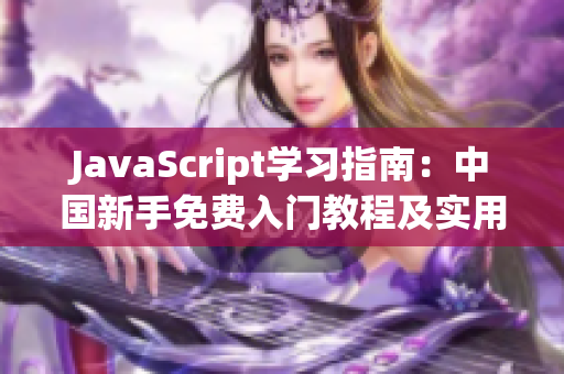 JavaScript学习指南：中国新手免费入门教程及实用技巧
