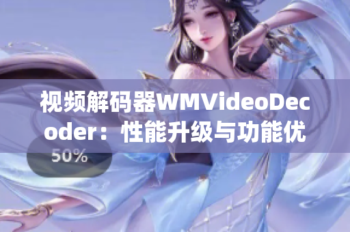 视频解码器WMVideoDecoder：性能升级与功能优化(1)