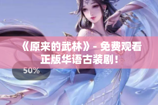 《原来的武林》- 免费观看正版华语古装剧！