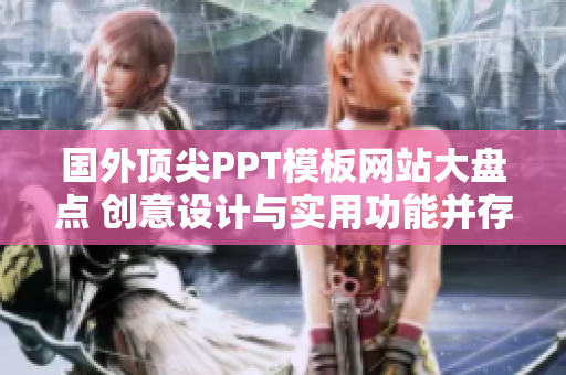 国外顶尖PPT模板网站大盘点 创意设计与实用功能并存