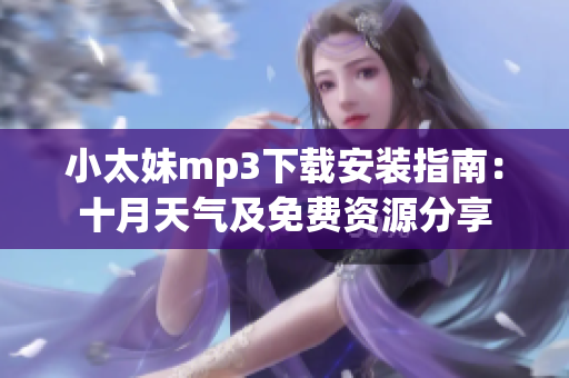小太妹mp3下载安装指南：十月天气及免费资源分享