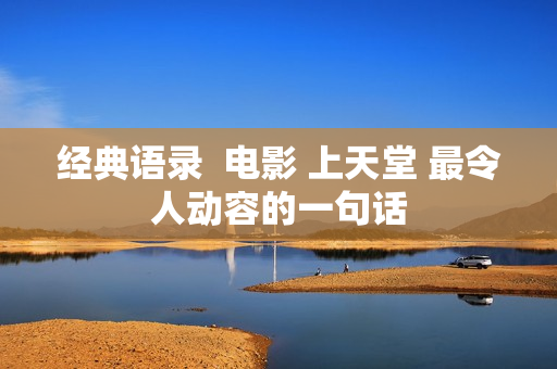 经典语录  电影 上天堂 最令人动容的一句话