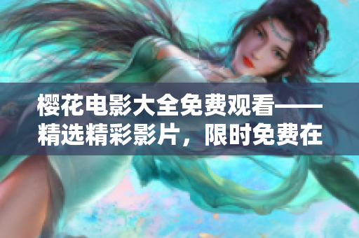 樱花电影大全免费观看——精选精彩影片，限时免费在线观赏