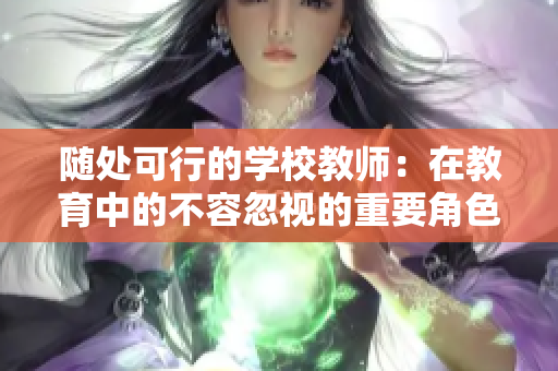 随处可行的学校教师：在教育中的不容忽视的重要角色