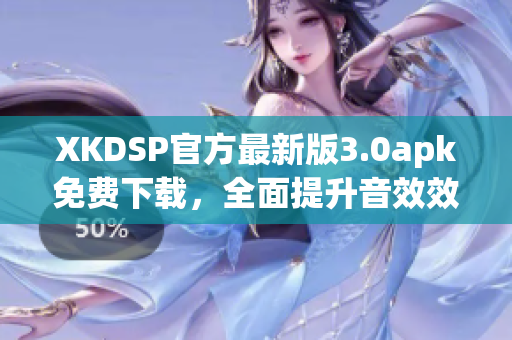 XKDSP官方最新版3.0apk免费下载，全面提升音效效果