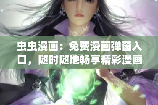 虫虫漫画：免费漫画弹窗入口，随时随地畅享精彩漫画阅读(1)