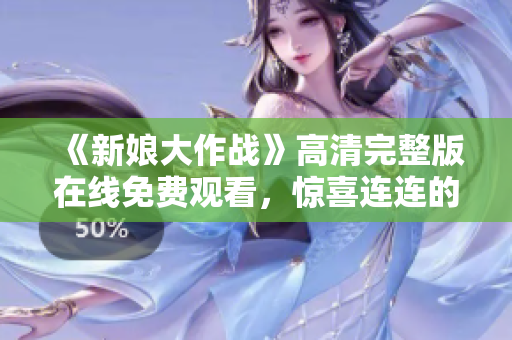 《新娘大作战》高清完整版在线免费观看，惊喜连连的婚礼狂欢！