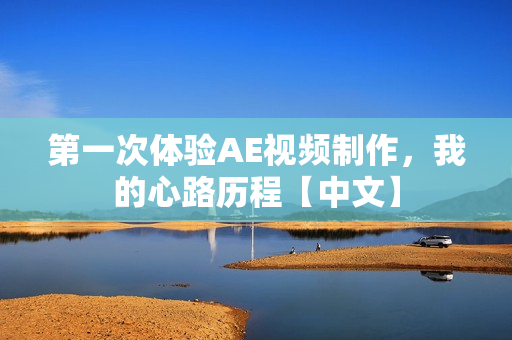 第一次体验AE视频制作，我的心路历程【中文】