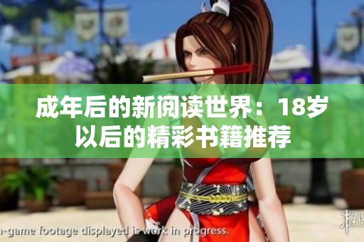 成年后的新阅读世界：18岁以后的精彩书籍推荐