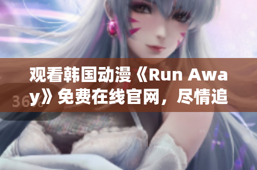 观看韩国动漫《Run Away》免费在线官网，尽情追逐你的梦想