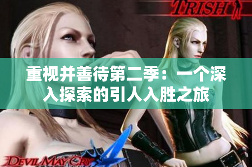 重视并善待第二季：一个深入探索的引人入胜之旅