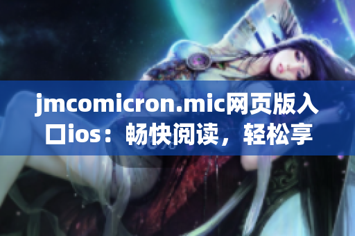 jmcomicron.mic网页版入口ios：畅快阅读，轻松享受漫画世界(1)