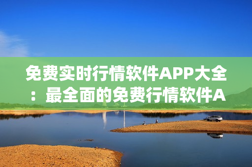 免费实时行情软件APP大全：最全面的免费行情软件APP推荐合集(1)