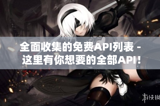 全面收集的免费API列表 - 这里有你想要的全部API！