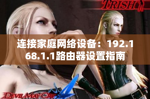 连接家庭网络设备：192.168.1.1路由器设置指南