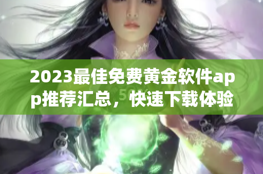 2023最佳免费黄金软件app推荐汇总，快速下载体验！