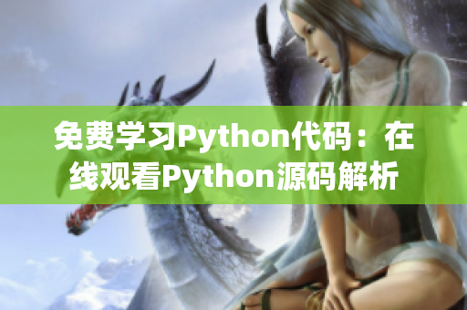 免费学习Python代码：在线观看Python源码解析
