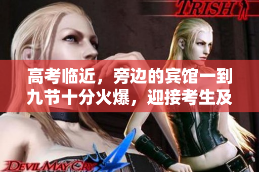 高考临近，旁边的宾馆一到九节十分火爆，迎接考生及家长呼声不断